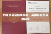 解码约克大学，探寻英国顶尖学府的学术魅力