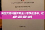 揭秘英国安格利亚罗斯金大学学位证书的权威认证历程