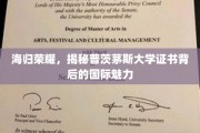 国际通行证背后的光芒，普茨茅斯大学海归证书的独特魅力