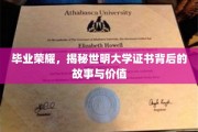 世明荣耀，解码毕业证书，探寻大学成就的深层价值