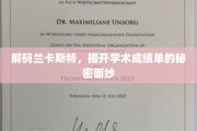 揭开兰卡斯特成绩单背后的神秘面纱