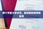 跨越星河，南十字星大学文凭引领全球教育新里程
