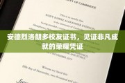 荣耀印记，安德烈·洛朗多校友证书，成就非凡时刻的见证者