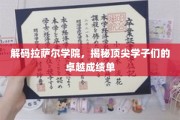 揭秘精英摇篮，拉萨尔学院学子们的非凡成就之路