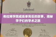 解码希拉姆学院成绩单，学子们的学术征途与成长足迹