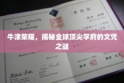 牛津荣耀解码，探秘世界顶级大学的学位奥秘
