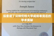 解锁诺丁汉特伦特大学成绩单的神秘学术世界