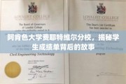 探寻阿肯色大学费耶特维尔分校成绩单背后的真实故事