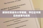 探寻伦敦城市大学辉煌历程,揭秘学子成就与证书背后的传奇 探寻伦敦城市大学辉煌历程,揭秘学子成就与证书背后的传奇