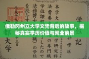 探寻俄勒冈州立大学文凭的奥秘，揭秘学历价值与未来职场之路