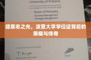 探寻波恩大学学位证的德意志荣光，传奇背后的学术辉煌