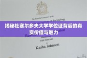 解锁杜塞尔多夫大学学位证的深层价值与独特风采