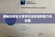 探寻同志社大学学位证背后的非凡魅力与珍贵意义