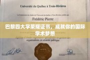 巴黎四大学荣耀通行证，开启你的国际学术精英之旅