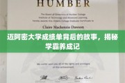 迈阿密学霸风云录，揭开成绩单背后的成长轨迹
