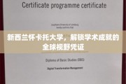穿越怀卡托，全球视野下的学术精英护照