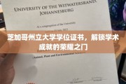 荣耀启航，芝加哥州立大学学位证书，成就非凡学术之旅
