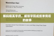 精英摇篮揭秘，威顿学院成绩单背后的传奇历程