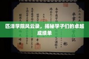 匹泽学府传奇，学子精英成绩背后的故事