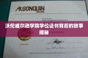 揭开沃伦威尔逊学院学位证书背后的传奇秘密