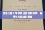 揭秘康涅狄格大学学位证的荣耀历程