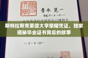 斯特拉斯克莱德大学证书之谜，一探毕业荣耀背后的传奇故事