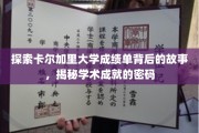 解码卡尔加里大学成绩单，探寻学术卓越的神秘面纱
