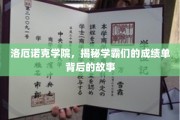 学霸秘境，洛厄诺克学院背后的成绩传奇
