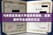 揭开英迪大学成绩单的秘密，探索学业成就的深度解读