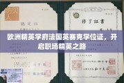 解锁职场巅峰，法国英赛克学位证，引领精英人生新篇章