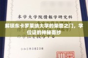 揭开东卡罗莱纳大学学位证的荣耀之谜