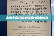 揭秘牛津大学成绩单背后的辉煌学术故事