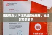 揭开巴斯思帕大学成绩之谜，背后的真实故事揭秘