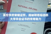 英伦学府荣耀映照，斯塔福德郡大学证书的传奇风采探秘