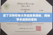 解码诺丁汉特伦特大学成绩单，揭秘学术成就的密钥