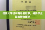 德比大学证书背后的故事，揭开毕业证的神秘面纱