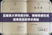 夏威夷大学成绩单深探，揭开学术成就的秘密面纱