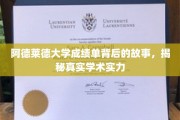 解码阿德莱德大学成绩单，探秘学术实力的秘密面纱