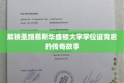 探秘圣路易斯华盛顿大学学位证背后的神秘面纱