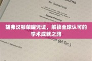 胡弗汉顿荣耀凭证，踏上国际认可的学术巅峰之旅