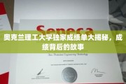 解码奥克兰理工学霸秘籍，独家成绩单背后的传奇故事
