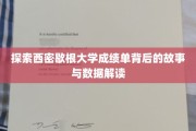 解码西密歇根大学成绩单，揭秘学术成果与教育数据