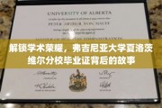 揭秘弗吉尼亚大学夏洛茨维尔分校毕业证的荣耀历程