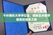 解码千叶商科精英养成，亚洲商学学位证的背后故事