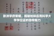 探寻柏林应用科学大学学位证的非凡风采，欧洲教育瑰宝的秘密面纱
