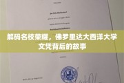 探寻佛罗里达大西洋大学学位的辉煌历程