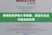 德克萨斯大学辉煌揭秘，探寻毕业证书背后的传奇历程
