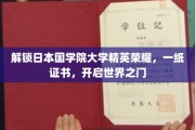 日本国学院大学精英成就见证，证书背后是通向全球的桥梁