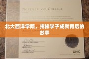北大西洋学院，揭秘学子卓越成就背后的不凡历程