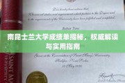 解锁南昆士兰大学成绩单密码，权威解析与留学攻略全解